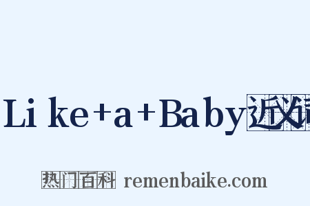 Like+a+Baby近义词是什么意思的图片